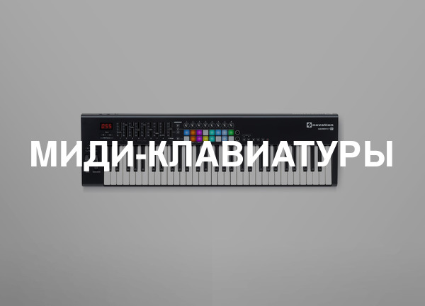 Миди-клавиатуры