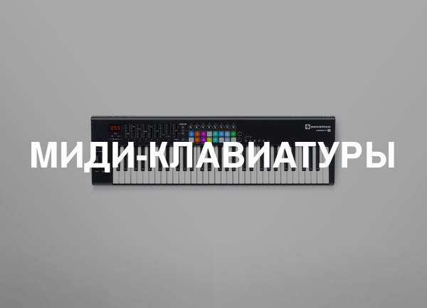 Миди-клавиатуры